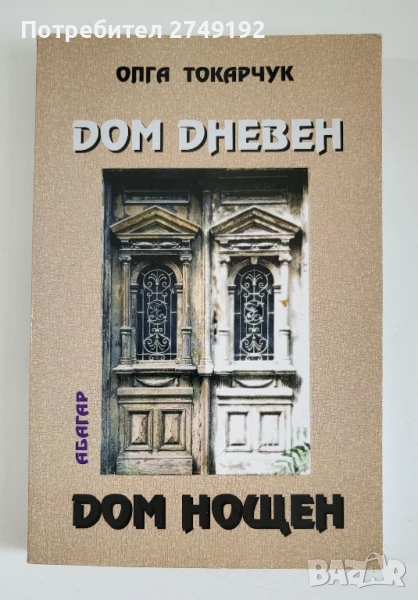 Дом дневен, дом нощен - Олга Токарчук, снимка 1