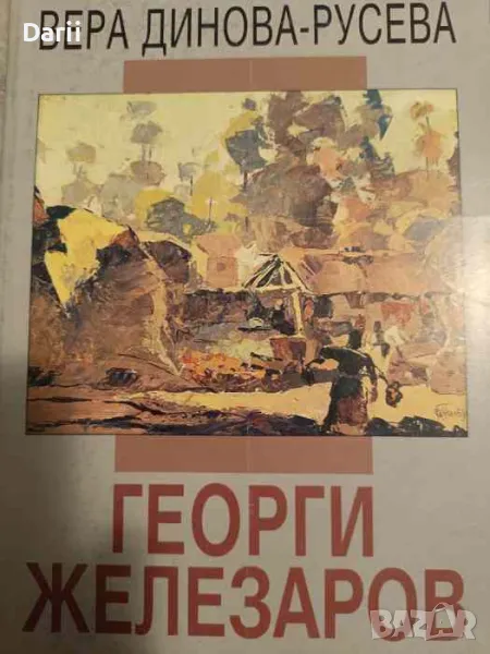 Георги Железаров- Вера Динова-Русева, снимка 1