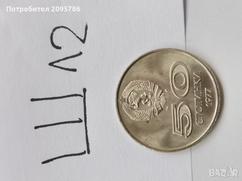 50 ст 1977г Ш12, снимка 1
