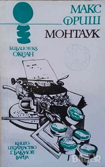 Монтаук Макс Фриш, снимка 1