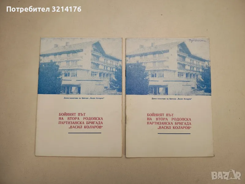 Бойният път на втора родопска партизанска бригада "Васил Коларов" – Колектив, снимка 1