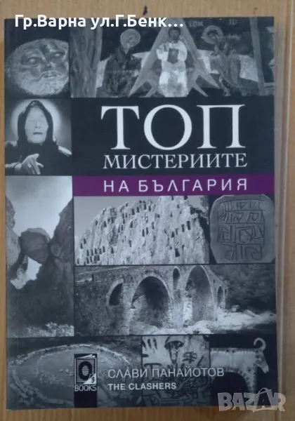 Топ мистериите на България Слави Панайотов 16лв, снимка 1