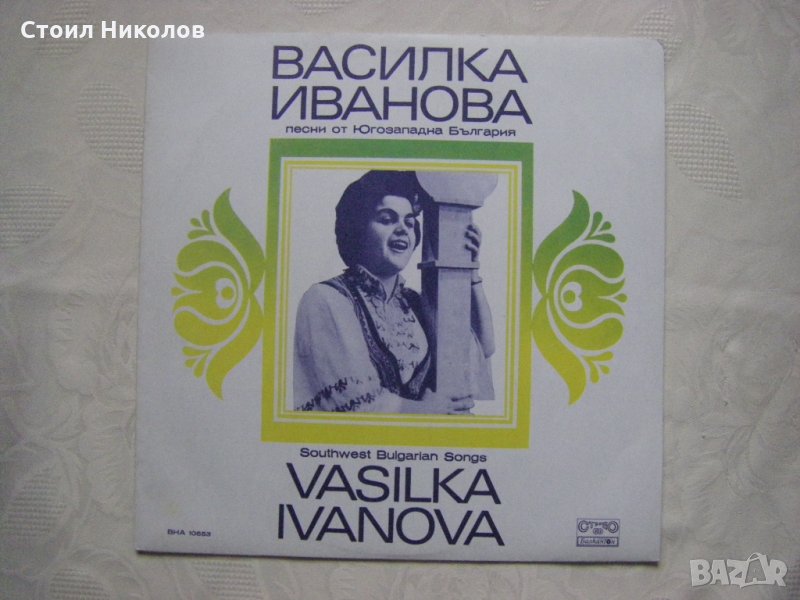 ВНА 10653 - Василка Иванова. Песни от Югозападна България, снимка 1