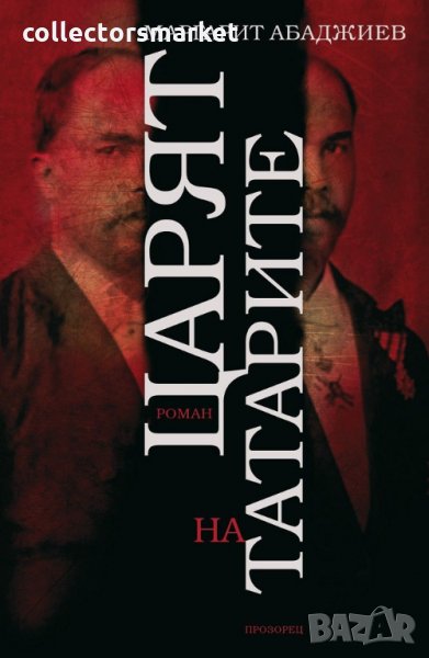 Царят на татарите, снимка 1
