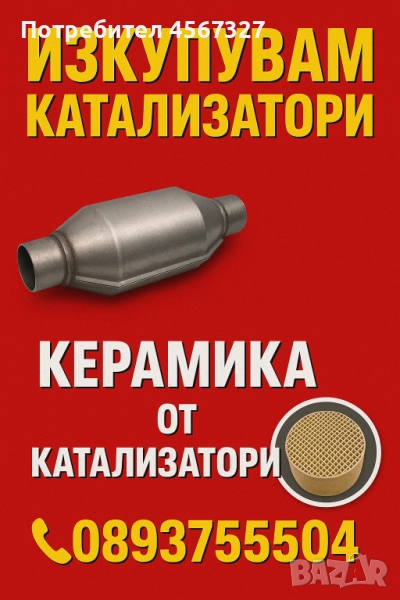 купувам катализатори , снимка 1