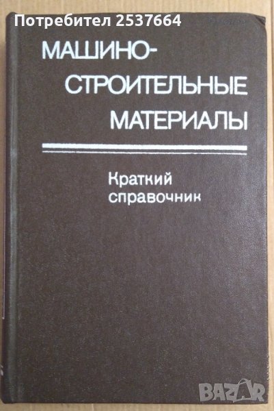Машиностроительнъие материалъи Краткий справочник  В.М.Раскатова, снимка 1