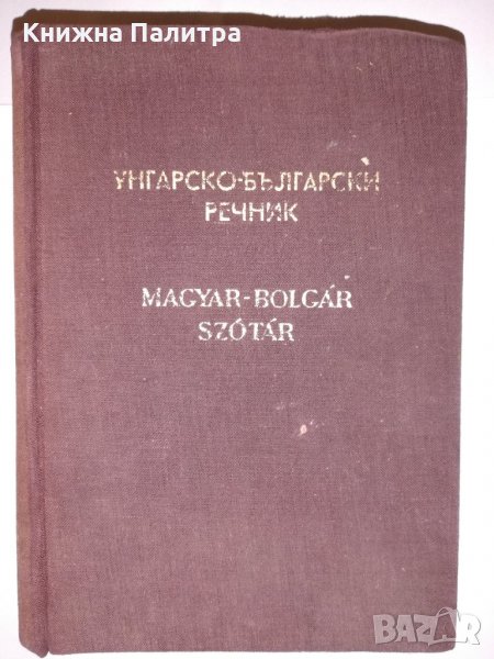 Унгарско-български речник 1956, снимка 1