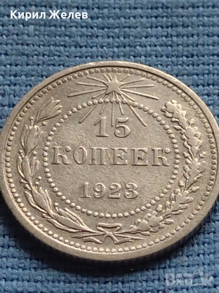 Сребърна монета 15 копейки 1923г. СФСР за КОЛЕКЦИОНЕРИ 18046, снимка 1