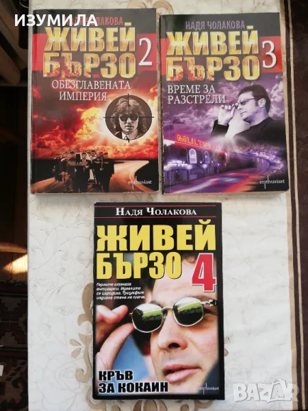Живей бързо кн. 2,3,4 : Обезглавената империя / Време за разстрели / Кръв за кокаин - Надя Чолакова, снимка 1