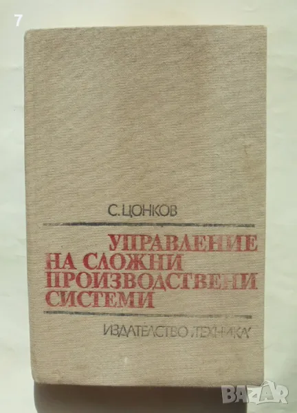 Книга Управление на сложни производствени системи - Стоян Цонков 1989 г., снимка 1