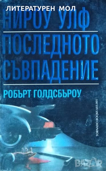 Нироу Улф. Последното съвпадение. Робърт Голдсбъроу, 1994г., снимка 1