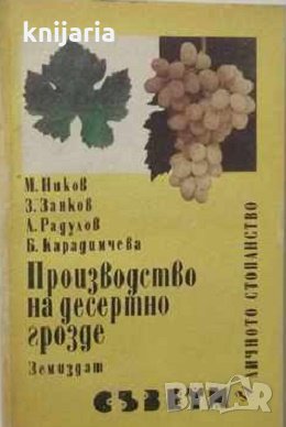 Производство на десертно грозде, снимка 1