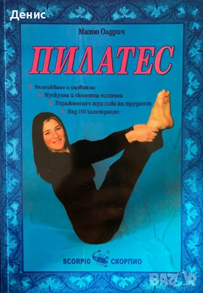 Пилатес - Матю Олдрич, снимка 1