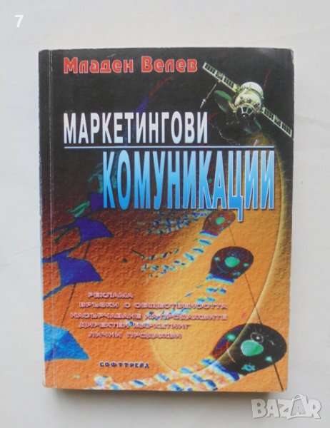 Книга Маркетингови комуникации - Младен Велев 2001 г., снимка 1
