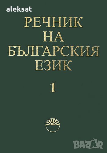 Речник на българския език, снимка 1