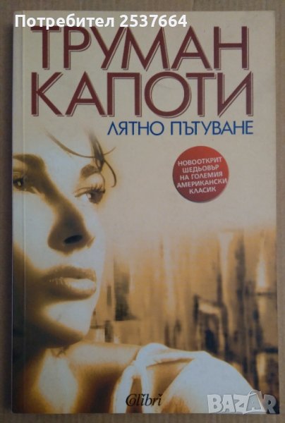 Лятно пътуване  Труман Капоти, снимка 1