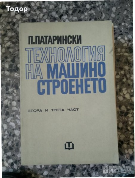 Технология на машиностроенето - част 2 и 3, снимка 1