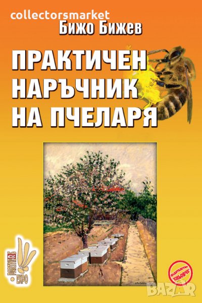 Практичен наръчник на пчеларя, снимка 1
