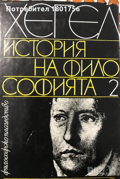 История на философията. Том 2 Хегел, снимка 1