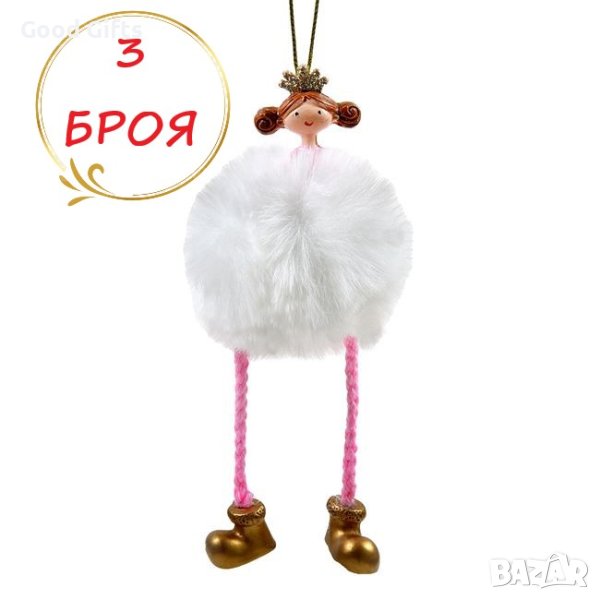 3 броя Пухкави керамични висулки за елха, Момиче с висящи крачета, 16.5см, снимка 1