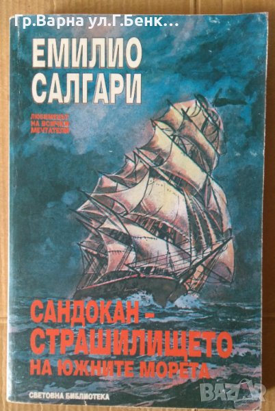 Сандокан-страшилището на южните морета  Емилио Салгари, снимка 1