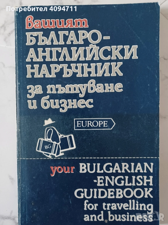 Българо-Английски наръчник за пътуване и бизнес, снимка 1