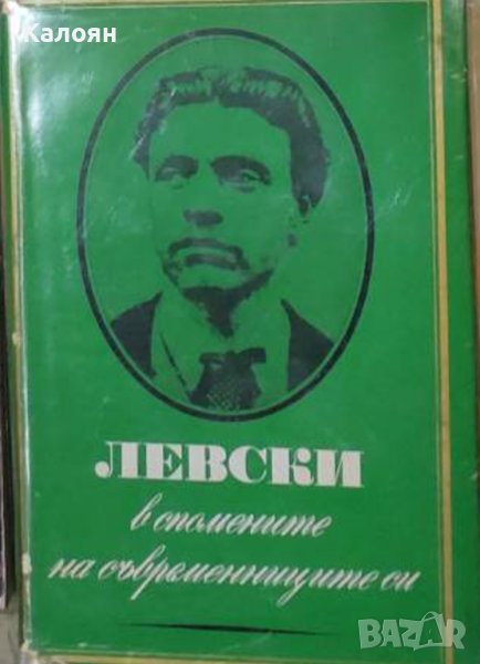 Левски - в спомените на съвременниците си (1973), снимка 1