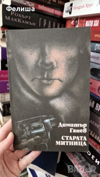 Старата митница - Димитър Ганев, снимка 1