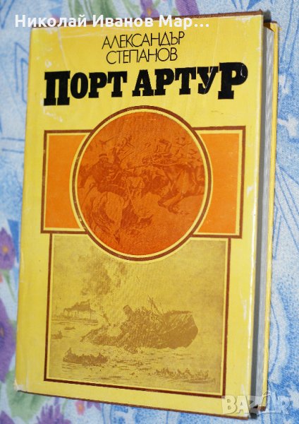 Александър Степанов - Порт Артур том 1, снимка 1