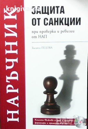 Защита от санкции при проверки и ревизии от НАП Биляна Гецова, снимка 1