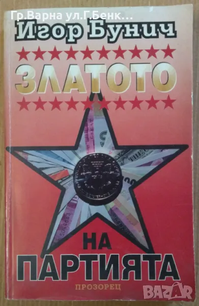Златото на партията част 1  Игор Бунич 12лв, снимка 1