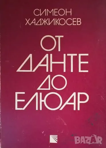 От Данте до Елюар Симеон Хаджикосев, снимка 1