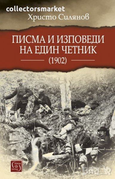 Писма и изповеди на един четник (1902), снимка 1