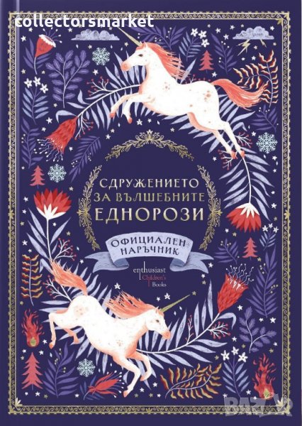 Сдружението за вълшебните еднорози. Официален наръчник, снимка 1