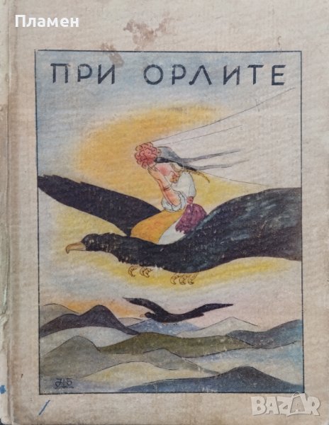 При орлите Елена Консулова-Вазова, снимка 1
