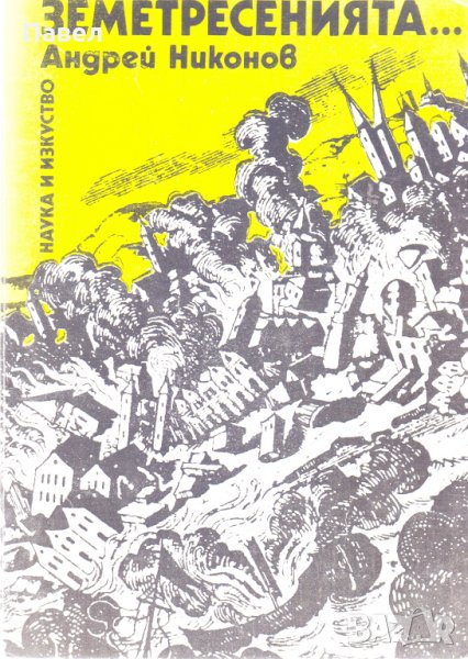 Земетресенията, снимка 1