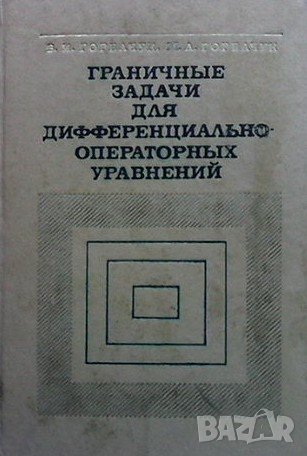 Граничные задачи для дифференциально-операторных уравнений, снимка 1