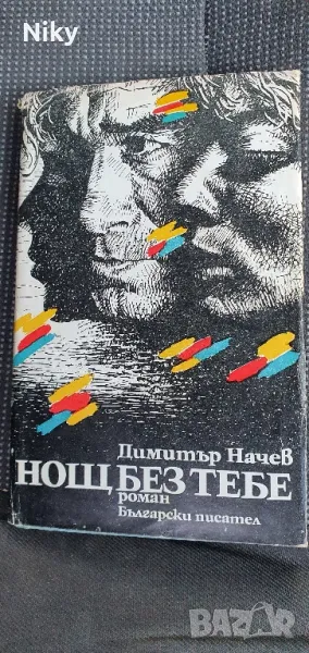 Нощ без тебе - Димитър Начев , снимка 1