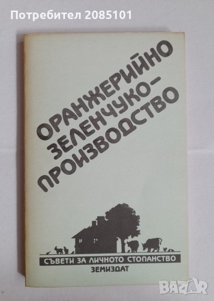 Оранжерийно зеленчукопроизводство,
П. Карталов, С. Спасов, Е. Еленков, снимка 1