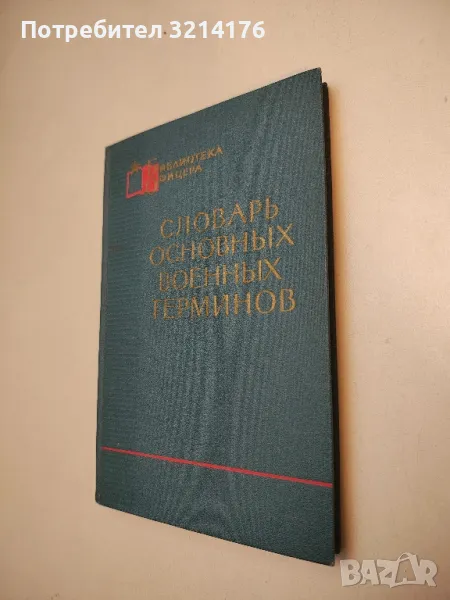 Словарь основных военных терминов – Колектив, снимка 1