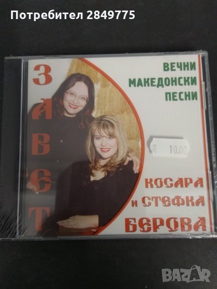 СД Косара и Стефка Берова/Завет, снимка 1