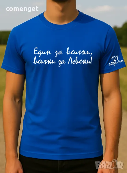 НОВО! Мъжки и Детски тениски ЕДИН ЗА ВСИЧКИ, ВСИЧКИ ЗА ЛЕВСКИ! Или с ТВОЯ идея!, снимка 1