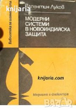 Библиотека за шахматиста: Модерни системи в новоиндийска защита, снимка 1