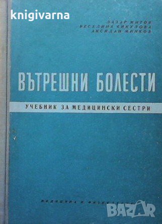 Вътрешни болести Лазар Митов, снимка 1