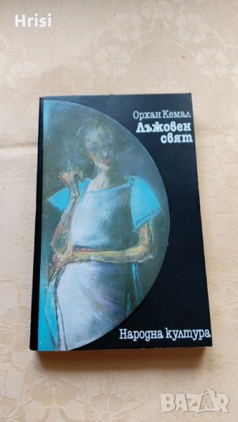 Орхан Кемал-"Лъжовен свят ", снимка 1