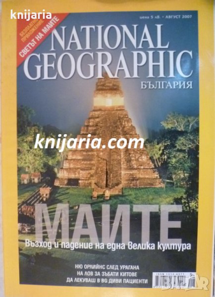 Списание National Geographic-България брой 22 август 2007, снимка 1