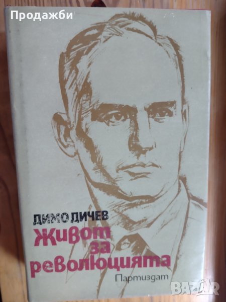 Книга "Живот за революцията"- Димо Дичев, снимка 1