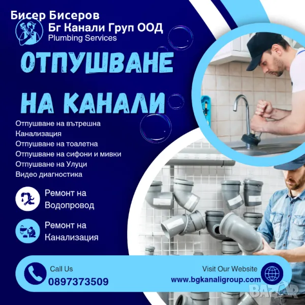 Отпушване на Канали БГ Канали Груп , снимка 1