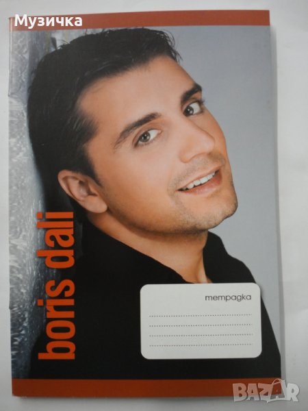Тетрадка Борис Дали, снимка 1