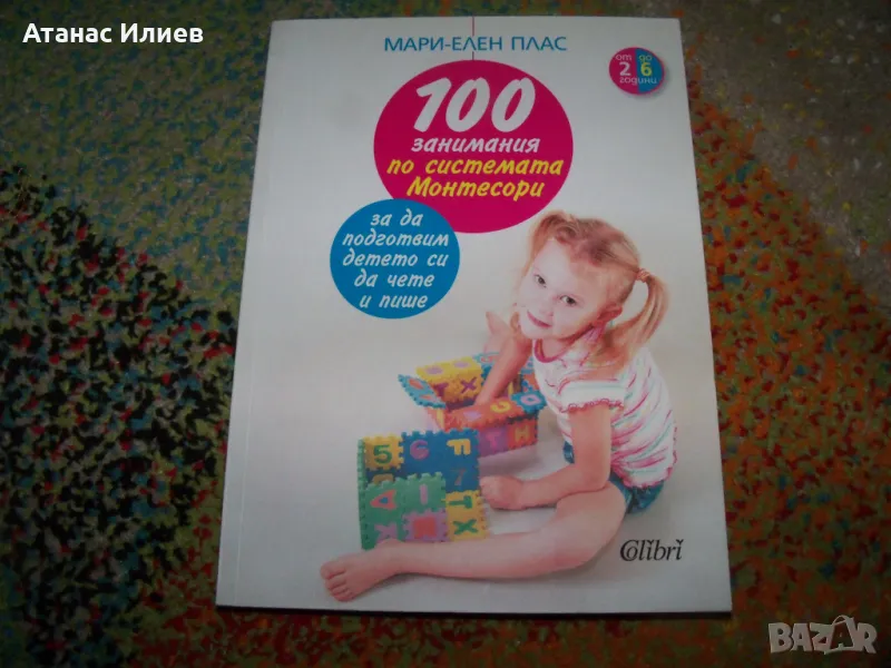 100 занимания по системата Монтесори, автор Мари-Елен Плас, снимка 1